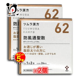 【19日限定ポイント5倍】【第2類医薬品】★ツムラ漢方 防風通聖散エキス顆粒 (ボウフウツウショウサン) 48包（24日分）× 2個セット 【ツムラ】