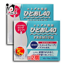 【19日限定ポイント5倍】【第2類医薬品】コトブキ浣腸ひとおし 40g×10個入×2箱セット【ムネ製薬】