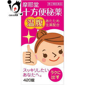 【指定第2類医薬品】十方便秘薬 温腹 420錠 【摩耶堂製薬】便秘改善薬 おなかを温める便秘薬