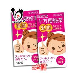 【指定第2類医薬品】十方便秘薬 温腹 420錠×2個セット 【摩耶堂製薬】便秘改善薬 おなかを温める便秘薬