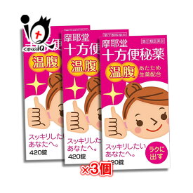 【指定第2類医薬品】十方便秘薬 温腹 420錠×3個セット 【摩耶堂製薬】便秘改善薬 おなかを温める便秘薬