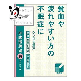 【第2類医薬品】加味帰脾湯(カミキヒトウ)エキス顆粒クラシエの漢方 24包【クラシエ】 貧血や疲れやすい方の不眠症に