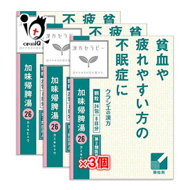 【第2類医薬品】加味帰脾湯(カミキヒトウ)エキス顆粒クラシエの漢方 24包×3個セット【クラシエ】 貧血や疲れやすい方の不眠症に