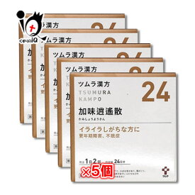 【第2類医薬品】ツムラ漢方 加味逍遙散エキス顆粒(カミショウヨウサン) 48包（24日分）×5個セット 【ツムラ】