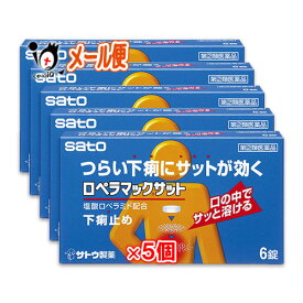 【指定第2類医薬品】★ロペラマックサット 6錠 x 5個セット【佐藤製薬】