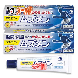 【第2類医薬品】★ムズメン 15g×2個セット【ラナケイン】【RANACANE】【小林製薬】股間・内股などの かゆみ・かぶれに