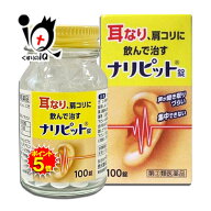 【1日限定ポイント5倍】【指定第2類医薬品】ナリピット錠 100錠【原沢製薬】耳なり、肩こりに飲んで治す …