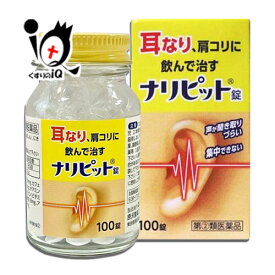 【指定第2類医薬品】ナリピット錠 100錠【原沢製薬】耳なり、肩こりに飲んで治す 声が聞き取りづらい 集中できない