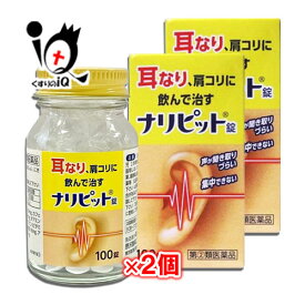 【指定第2類医薬品】ナリピット錠 100錠×2個セット【原沢製薬】耳なり、肩こりに飲んで治す 声が聞き取りづらい 集中できない