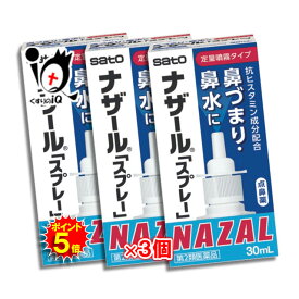 【19日限定ポイント5倍】【第2類医薬品】★ナザール「スプレー」（ポンプ） 30mL ×3個セット 【佐藤製薬】