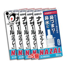 【第2類医薬品】★ナザール「スプレー」（ポンプ） 30mL×5個セット 【佐藤製薬】