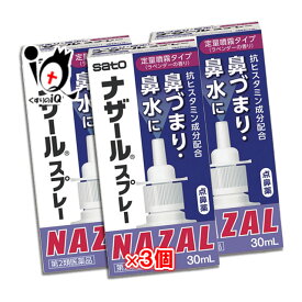 【第2類医薬品】★ナザールスプレー ラベンダー 30mL × 3個セット【点鼻薬】 【佐藤製薬】