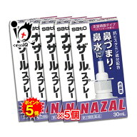 【19日限定ポイント5倍】【第2類医薬品】★ナザールスプレー ラベンダー 30mL×5個セット【点鼻薬】 【佐…