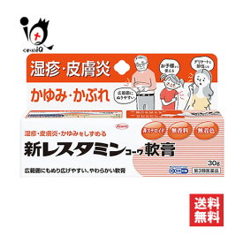 【第3類医薬品】★新レスタミンコーワ軟膏 30g【Kowa 興和】湿疹、皮膚炎、かゆみをしずめる