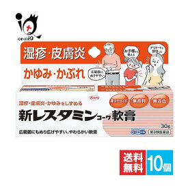 【第3類医薬品】★新レスタミンコーワ軟膏 30g×10個セット【Kowa 興和】湿疹、皮膚炎、かゆみをしずめる