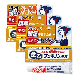 【第3類医薬品】★塗るズッキノン 15g×3個セット【小林製薬】肩がこって頭痛を感じたら…早めに塗ってラクにする【訳あり特別価格】