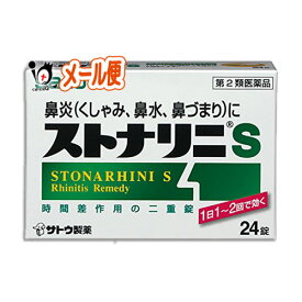 【第2類医薬品】★ストナリニS 24錠 【佐藤製薬】