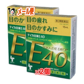 【第3類医薬品】テイカ目薬E40 15mL×2個セット【テイカ製薬】40歳からの 目の疲れ かすみに 天然型ビタミンE【訳あり特別価格】