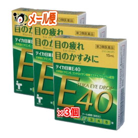 【第3類医薬品】テイカ目薬E40 15mL×3個セット【テイカ製薬】40歳からの 目の疲れ かすみに 天然型ビタミンE【訳あり特別価格】