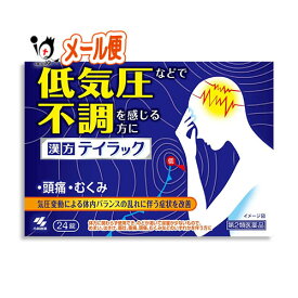 【第2類医薬品】テイラック 24錠【小林製薬】低気圧などで不調を感じる方に 気圧変動による体内バランスの乱れに伴う症状を改善