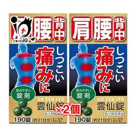 【指定第2類医薬品】★雲仙錠 190錠×2個セット【摩耶堂製薬】肩・腰・背中のしつこい痛みに