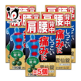 【指定第2類医薬品】★雲仙錠 190錠×5個セット【摩耶堂製薬】肩・腰・背中のしつこい痛みに