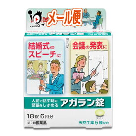 期間限定1000円ポッキリ 【第2類医薬品】アガラン錠 18錠【日本臓器製薬】人前で話す時の緊張をしずめる