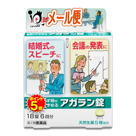 【19日限定ポイント5倍】【第2類医薬品】アガラン錠 18錠【日本臓器製薬】人前で話す時の緊張をしずめる