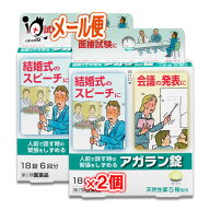 【第2類医薬品】アガラン錠 18錠×2個セット【日本臓器製薬】人前で話す時の緊張をしずめる