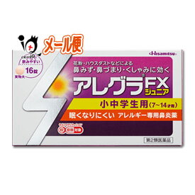 【第2類医薬品】★アレグラFXジュニア 16錠【久光製薬】花粉・ハウスダストなどによる鼻みず・鼻づまり・くしゃみに効く 小中学生用 眠くなりにくい アレルギー専用鼻炎薬