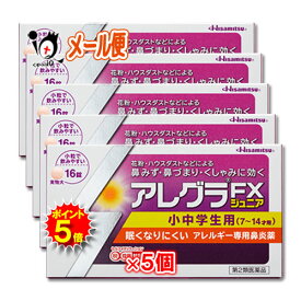 【19日限定ポイント5倍】【第2類医薬品】★アレグラFXジュニア 16錠×5個セット【久光製薬】花粉・ハウスダストなどによる鼻みず・鼻づまり・くしゃみに効く 小中学生用 眠くなりにくい アレルギー専用鼻炎薬