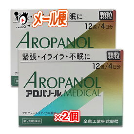 【第2類医薬品】アロパノールメディカル顆粒 12包(4日分)×2個セット 【全薬工業】緊張・イライイラ・不安に