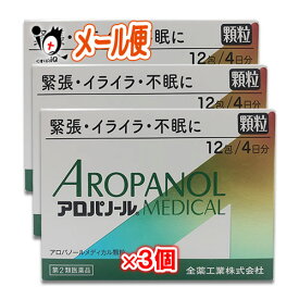 【第2類医薬品】アロパノールメディカル顆粒 12包(4日分)×3個セット 【全薬工業】緊張・イライイラ・不安に