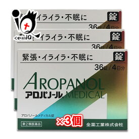 【第2類医薬品】アロパノールメディカル錠 36錠(4日分)×3個セット 【全薬工業】緊張・イライイラ・不安に