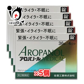 【第2類医薬品】アロパノールメディカル錠 36錠(4日分)×5個セット 【全薬工業】緊張・イライイラ・不安に