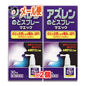 【第3類医薬品】アズレンのどスプレーマエック 30mL×2個セット【ジャパンメディック】のどの炎症による痛み、はれ　口内炎にも効く 水溶性アズレン配合