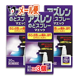【第3類医薬品】アズレンのどスプレーマエック 30mL×3個セット【ジャパンメディック】のどの炎症による痛み、はれ　口内炎にも効く 水溶性アズレン配合