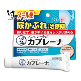 【第2類医薬品】★メンソレータム カブレーナ 15g【ロート製薬】大人の尿かぶれなどの治療薬 繰り返す、痛がゆい炎症をしっかり鎮める