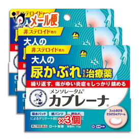 【第2類医薬品】★メンソレータム カブレーナ 15g×3個セット【ロート製薬】大人の尿かぶれなどの治療薬 繰り返す、痛がゆい炎症をしっかり鎮める