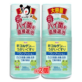 【指定医薬部外品】新コルゲンコーワ うがい薬 ワンプッシュ 350ml×2個セット【Kowa 興和】のどの殺菌・消毒・洗浄 口臭の除去 のどに炎症をおこすバイ菌を直接退治