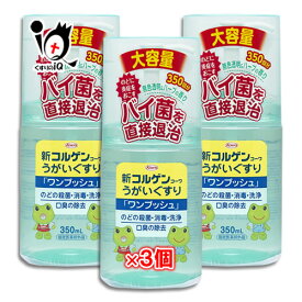 【指定医薬部外品】新コルゲンコーワ うがい薬 ワンプッシュ 350ml×3個セット【Kowa 興和】のどの殺菌・消毒・洗浄 口臭の除去 のどに炎症をおこすバイ菌を直接退治