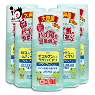 【指定医薬部外品】新コルゲンコーワ うがい薬 ワンプッシュ 350ml×5個セット【Kowa 興和】のどの殺菌・…