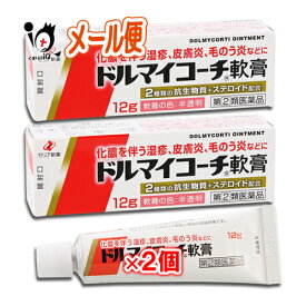 【指定第2類医薬品】ドルマイコーチ軟膏 12g×2個セット【ゼリア新薬】皮膚用薬 化膿を伴うしっしん・皮膚炎に