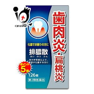 【19日限定ポイント5倍】【第2類医薬品】排膿散エキス錠J 126錠【ジェーピーエス製薬】はいのうさん 歯肉…