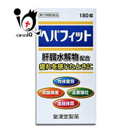 【第3類医薬品】ヘパフィット 180錠【皇漢堂製薬】肝臓水解物配合 疲れを感じたときに 肉体疲労 胃腸障害…