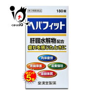 【19日限定ポイント5倍】【第3類医薬品】ヘパフィット 180錠【皇漢堂製薬】肝臓水解物配合 疲れを感じた…