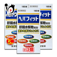 【19日限定ポイント5倍】【第3類医薬品】ヘパフィット 180錠×3個セット【皇漢堂製薬】肝臓水解物配合 疲…