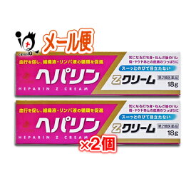 【第2類医薬品】ヘパリンZクリーム 18g×2個セット【ゼリア新薬】皮膚用薬 気になる打ち身・ねんざ後のハレ 傷・ヤケド後の皮膚のつっぱりに