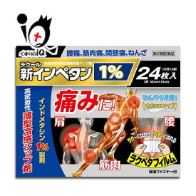 【第2類医薬品】★新インペタン1% 24枚入【ラクール薬品】インドメタシン1％配合の薄型冷感シップ剤 肩、腰、筋肉の痛みに！腰痛、筋肉痛、関節痛、ねんざ ひんやり冷感シップ 湿布剤 経皮吸収型消炎鎮痛パップ剤