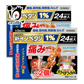 【第2類医薬品】★新インペタン1% 24枚入×2個セット【ラクール薬品】インドメタシン1％配合の薄型冷感シップ剤 肩、腰、筋肉の痛みに！腰痛、筋肉痛、関節痛、ねんざ ひんやり冷感シップ 湿布剤 経皮吸収型消炎鎮痛パップ剤